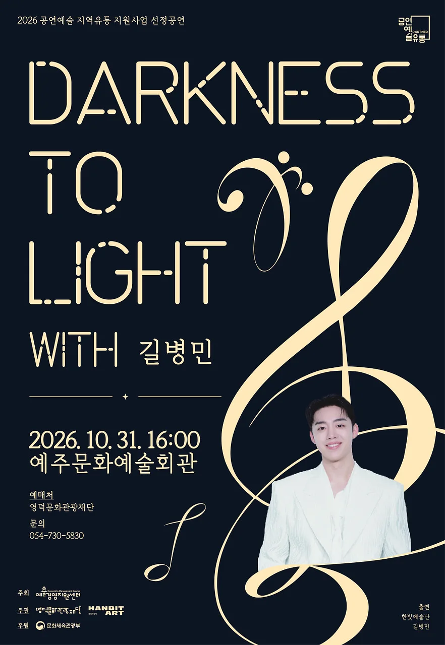 한빛예술단, 다크니스 투 라이트 [영덕]
