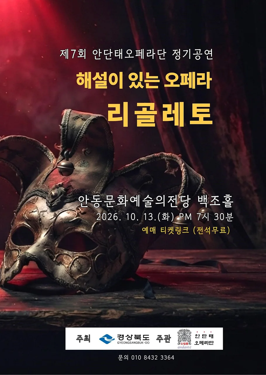 제7회 안단태오페라단 정기공연, 해설이 있는 오페라: 리골레토 [안동]