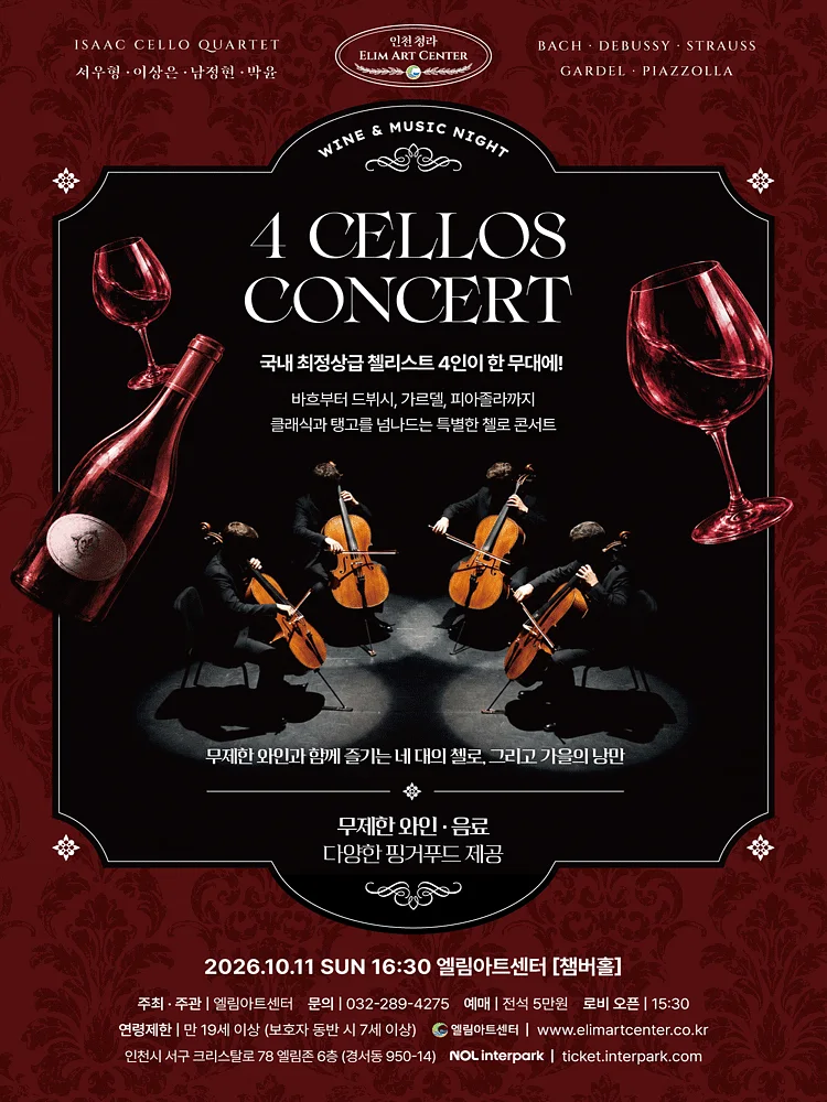 Wine & Music Night, 4 CELLOS CONCERT [인천]