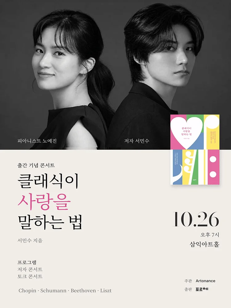 클래식이 사랑을 말하는 법 출간기념 북콘서트