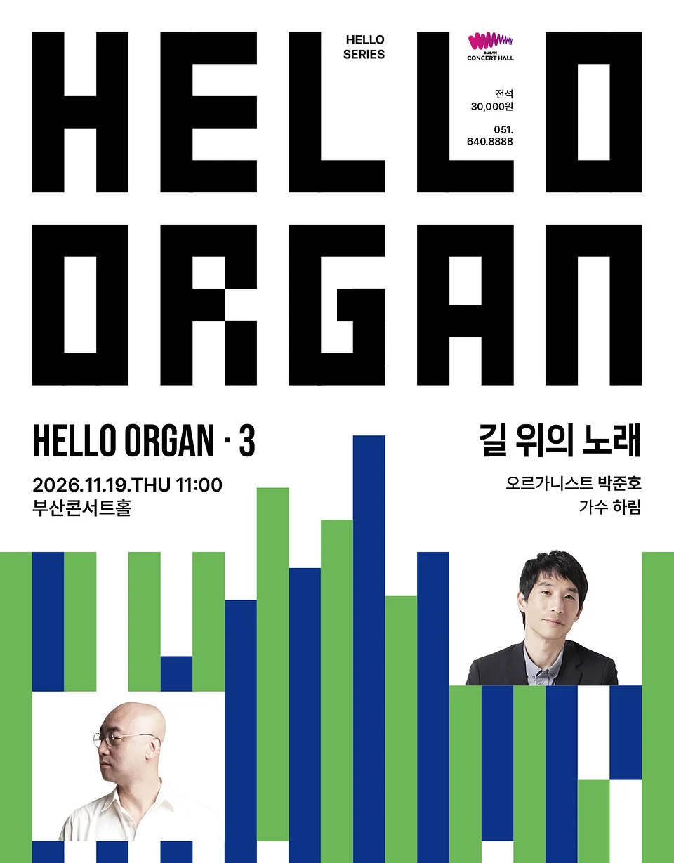 HELLO ORGAN 3. 길 위의 노래 [부산]