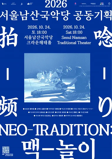 NEO TRADITION: 맥-놀이