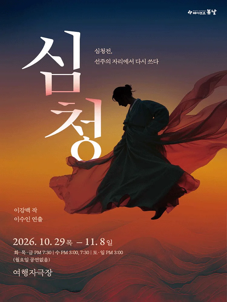심청