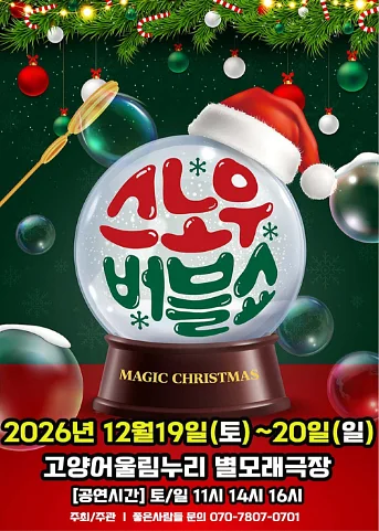 버블J의 스노우버블쇼 [고양]