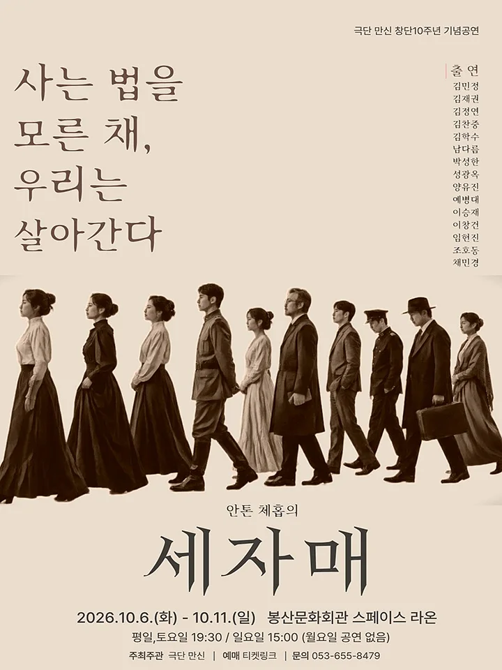 극단 만신 창단10주년 기념공연: 세 자매 [대구]