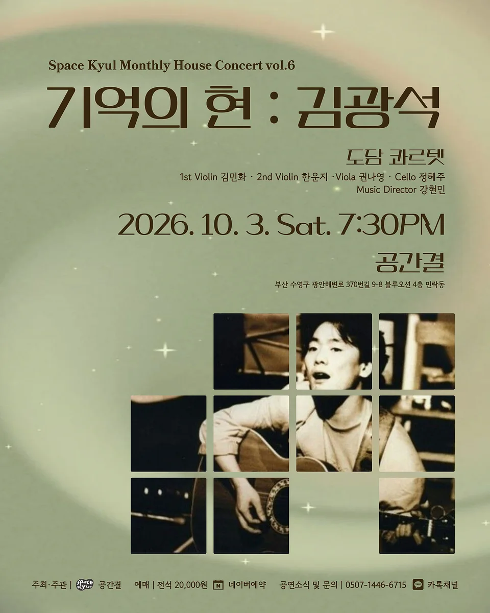 공간결 하우스 콘서트 vol.6 도담 콰르텟, 기억의 현: 김광석 [부산]