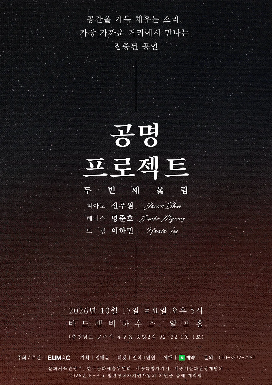 공명 프로젝트: 두번째 울림 [공주]