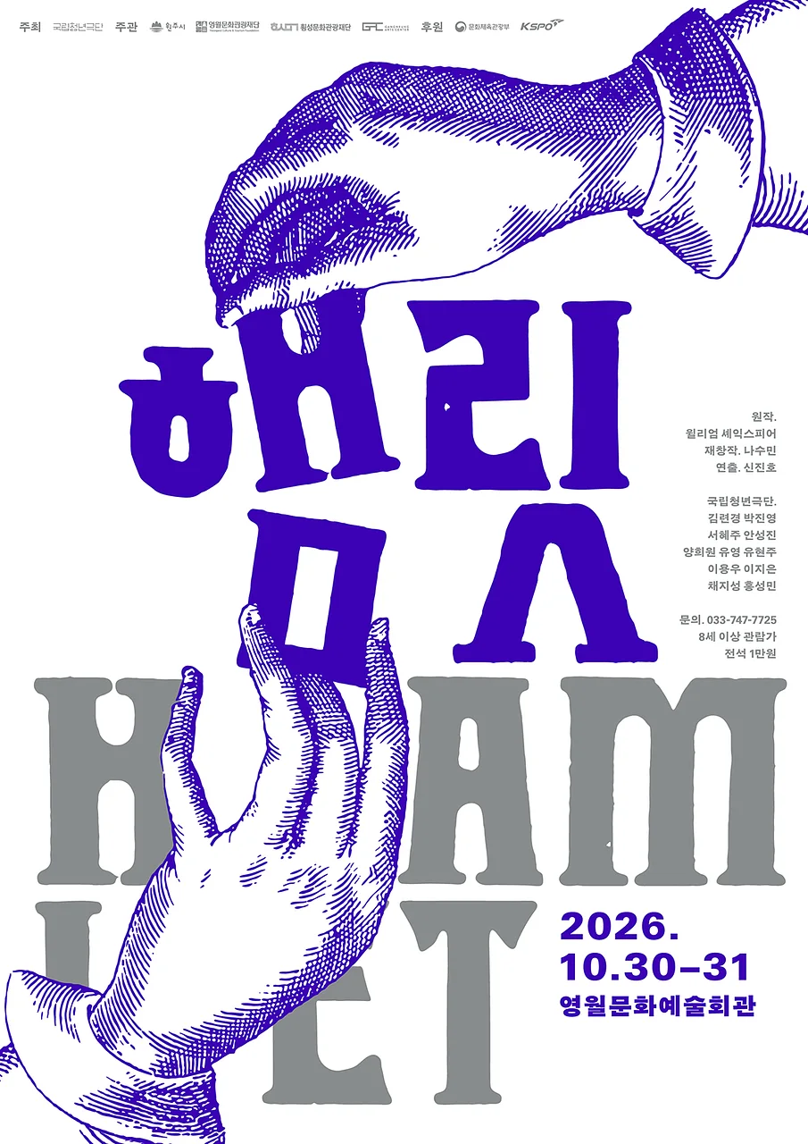 햄릿 [영월]