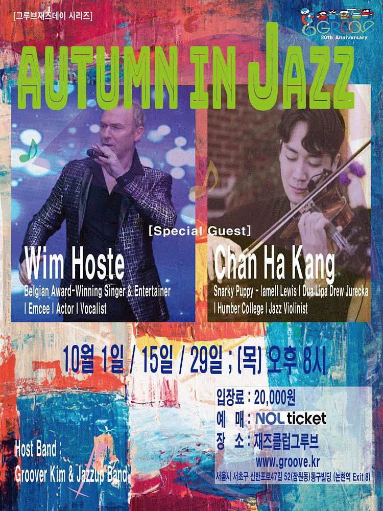 그루브재즈데이, Autumn in Jazz 스페셜 콘서트