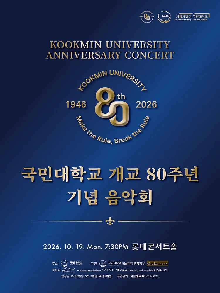 국민대학교 개교 80주년 기념 음악회