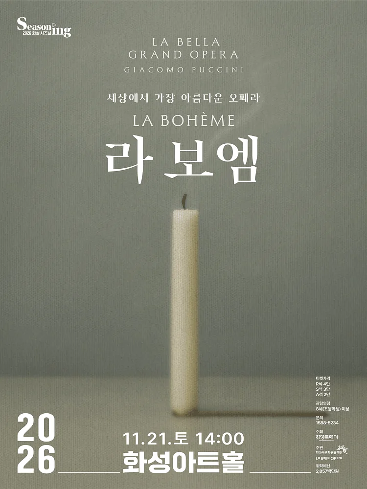 세상에서 가장 아름다운 오페라, 라보엠 [화성]