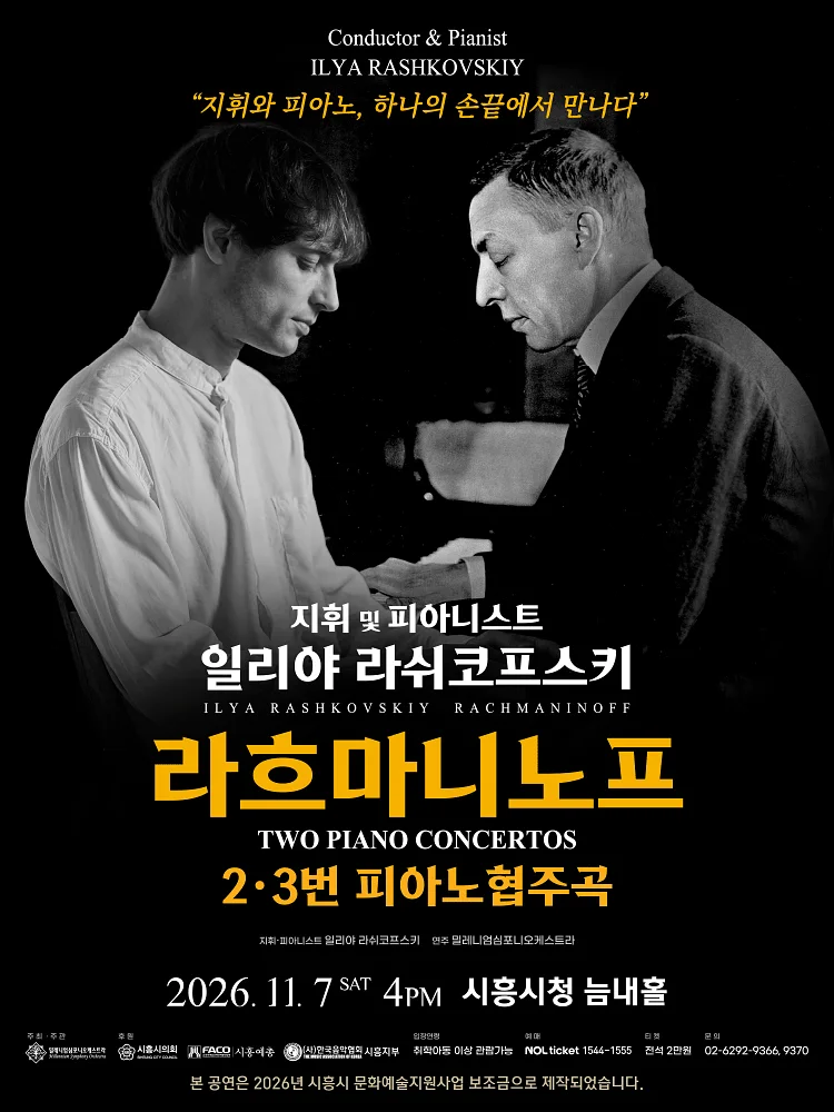 일리야 라쉬코프스키, 라흐마니노프 두 개의 피아노협주곡 [시흥]