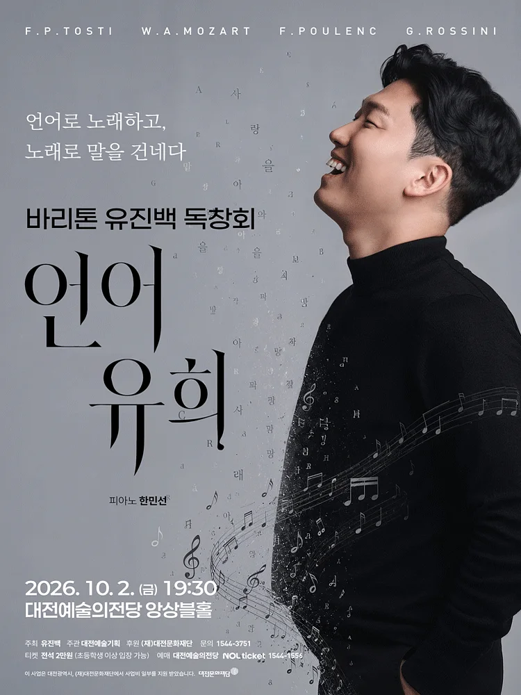 바리톤 유진백 독창회 [대전]
