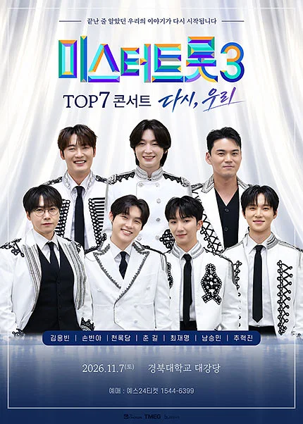 미스터트롯3 TOP7 콘서트: 다시, 우리 [대구]