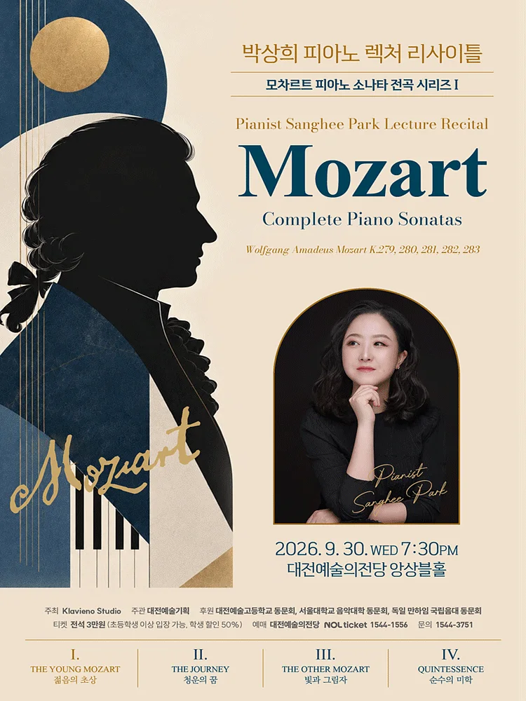 박상희 피아노 렉처 리사이틀: 모차르트 피아노 전곡 시리즈 Ⅰ [대전]