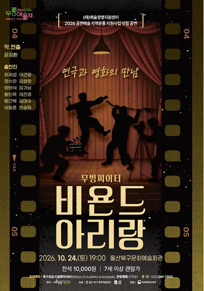 제23회 무룡예술제, 비욘드 아리랑
