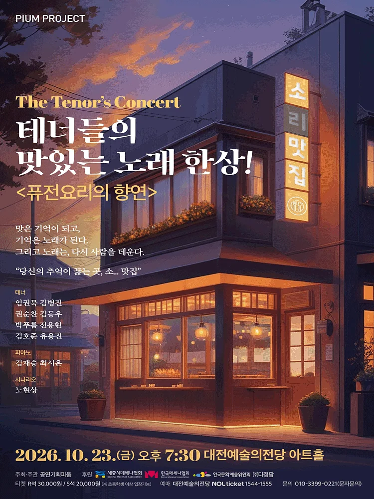 더 테너스 콘서트: 테너들의 맛있는 한상!: 퓨전요리의 향연 [대전]