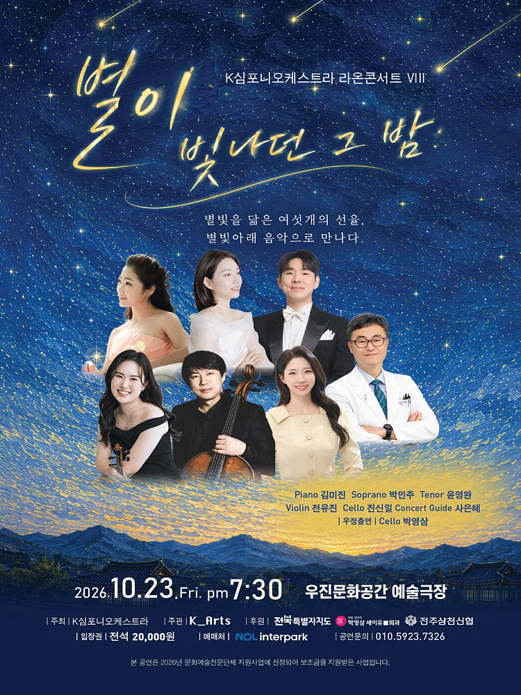 K심포니오케스트라 라온콘서트 Ⅷ: 별이 빛나던 그 밤 [전주]