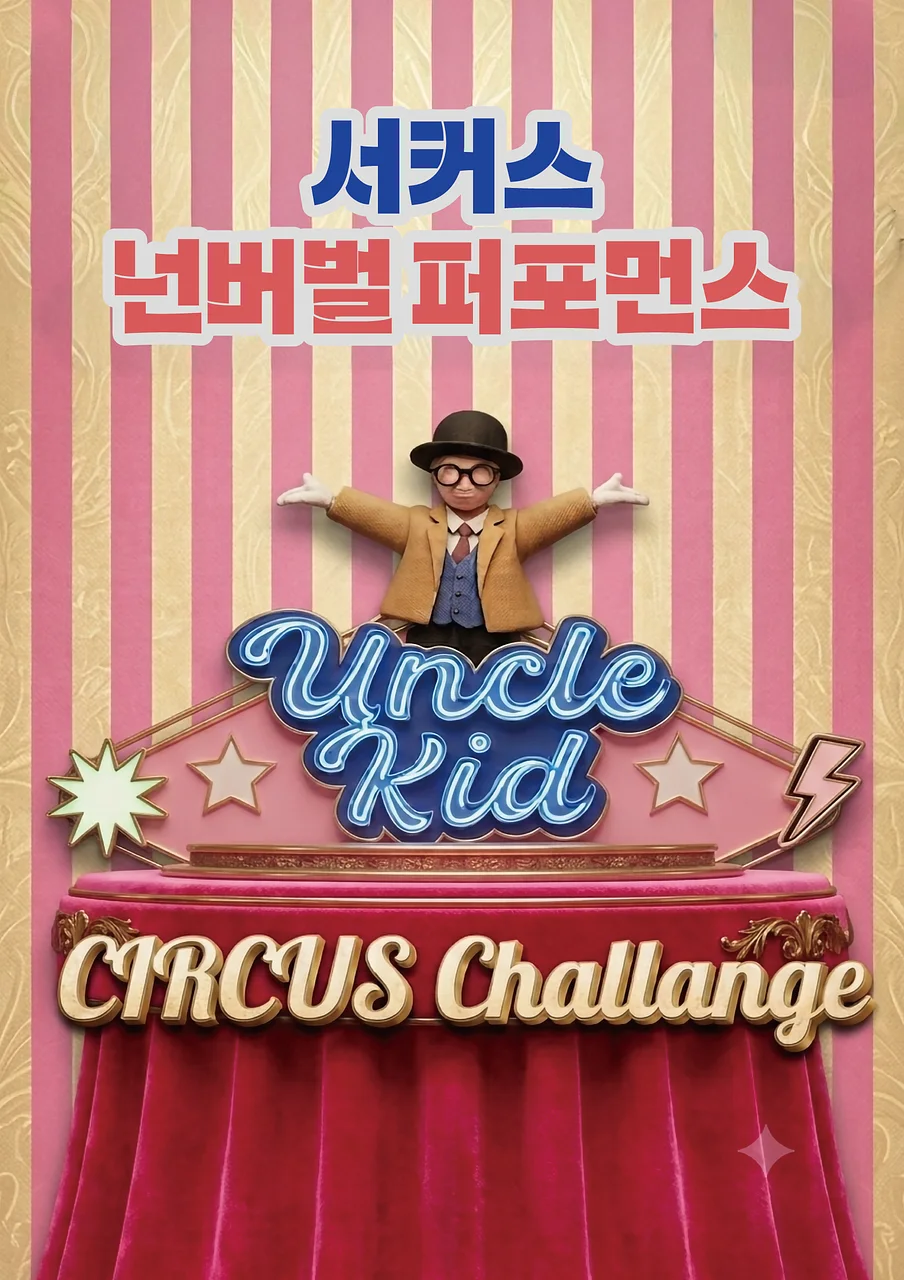 엉클키드 [고잔]