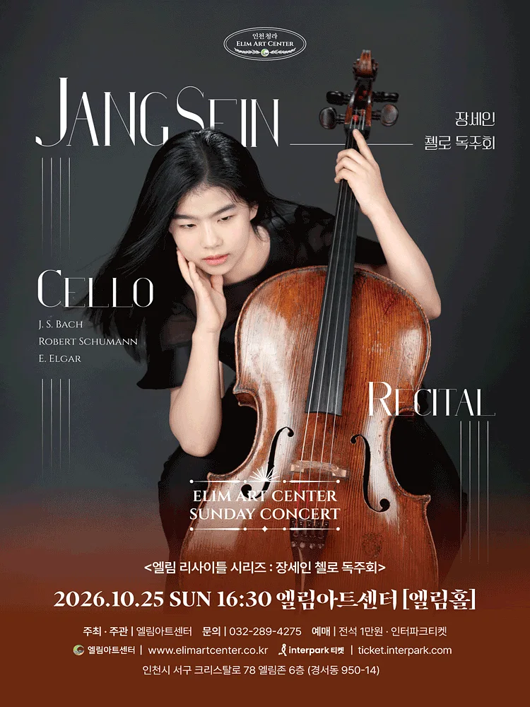 선데이콘서트, 장세인 첼로 독주회 [인천]