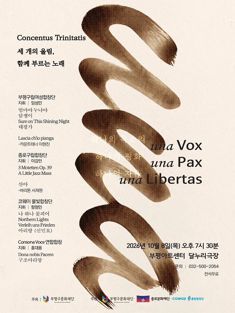 부평구립여성합창단 연합 기획공연, Concentus Trinitatis: 세 개의 울림, 함께 부르는 노래 [인천]