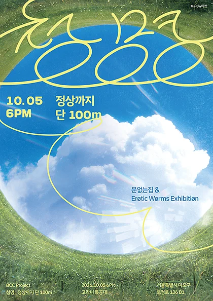 문없는집 X 에로틱웜즈익스히비션 기획공연, 청명: 정상까지 단 100m