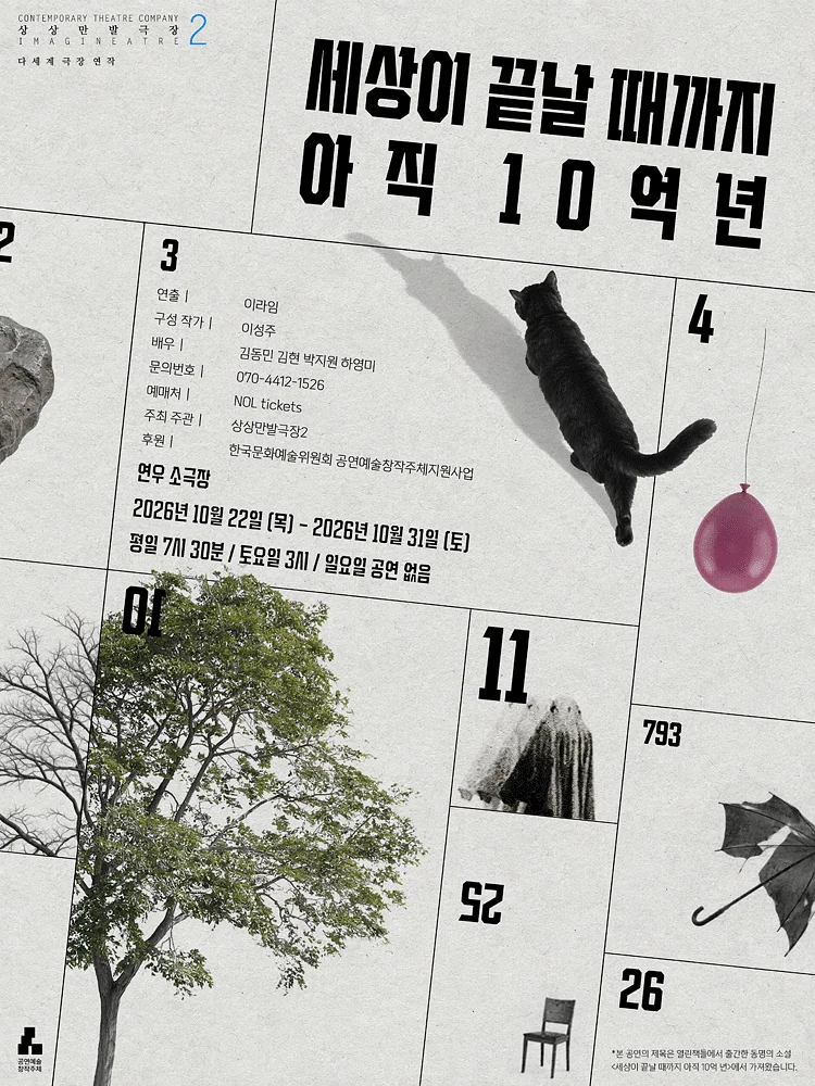 세상이 끝날 때까지 아직 10억 년