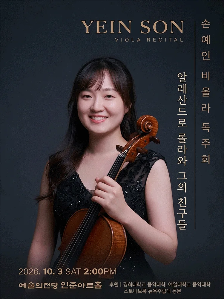 손예인 비올라 독주회