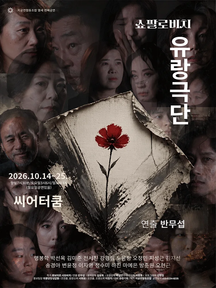 쇼팔로비치 유랑극단 [대학로]