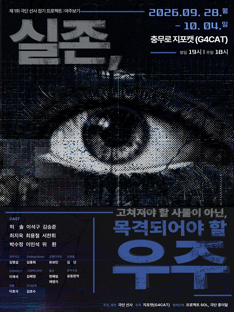 실존: 고쳐져야 할 사물이 아닌, 목격되어야 할 우주