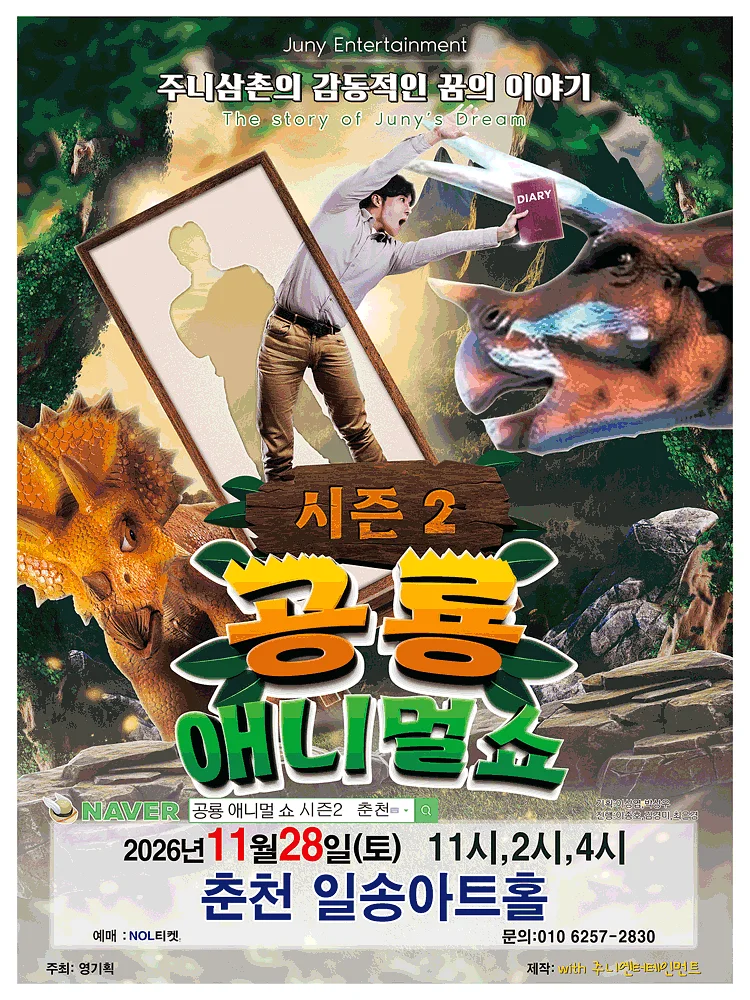 공룡 애니멀 쇼 시즌2 [춘천]