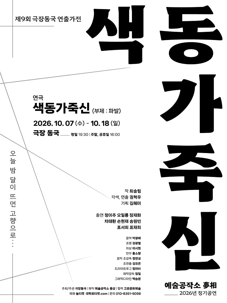 제9회 극장동국 연출가전, 파발: 색동가죽신