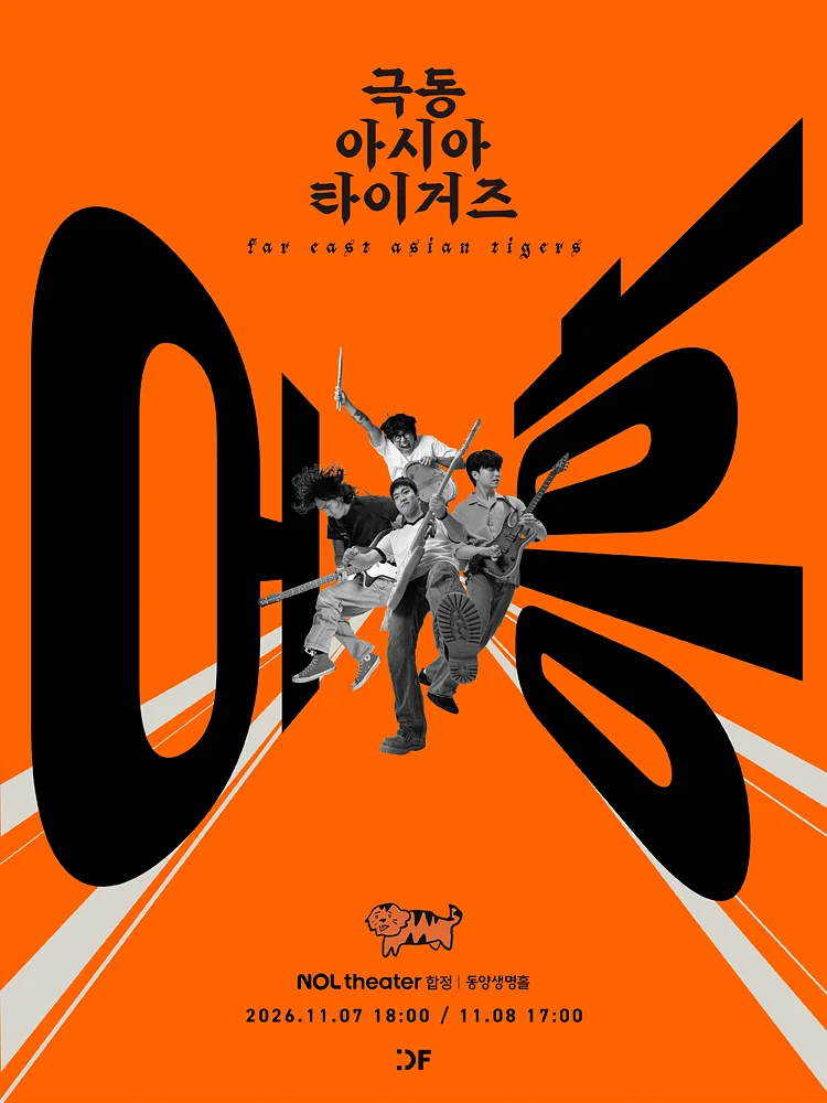 극동아시아타이거즈 단독 콘서트: 어흥
