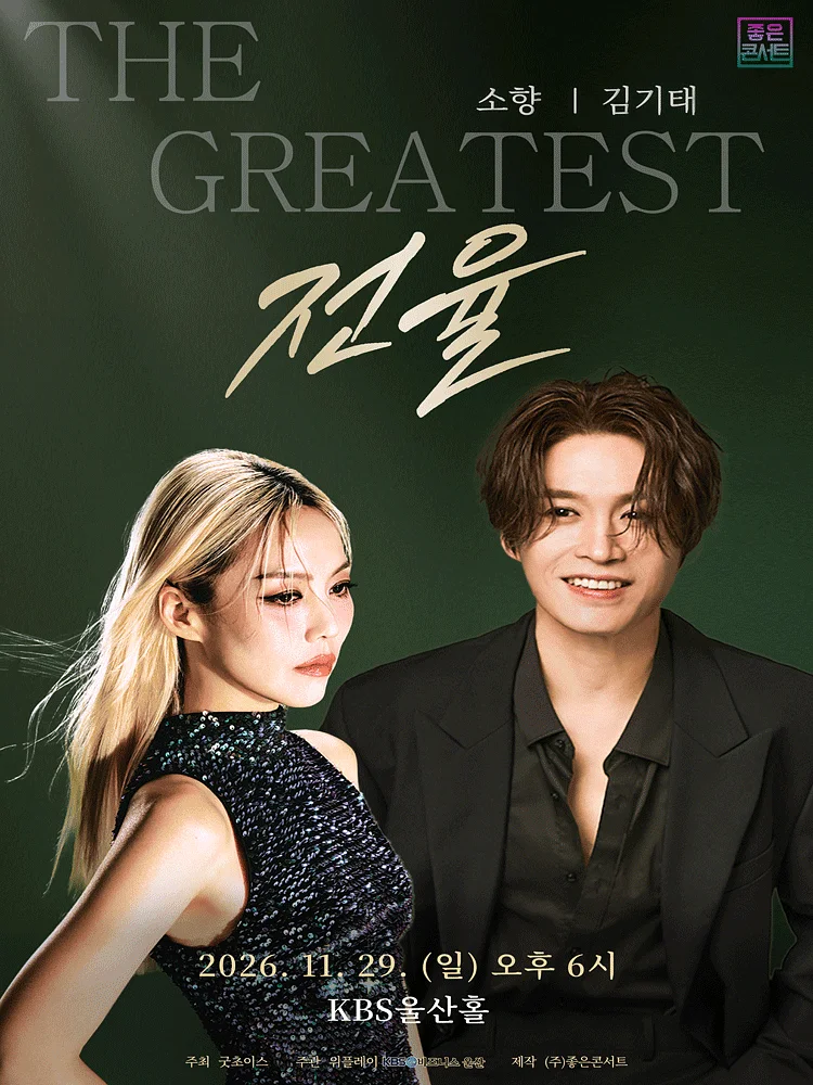 소향 X 김기태 THE GREATEST: 전율 [울산]