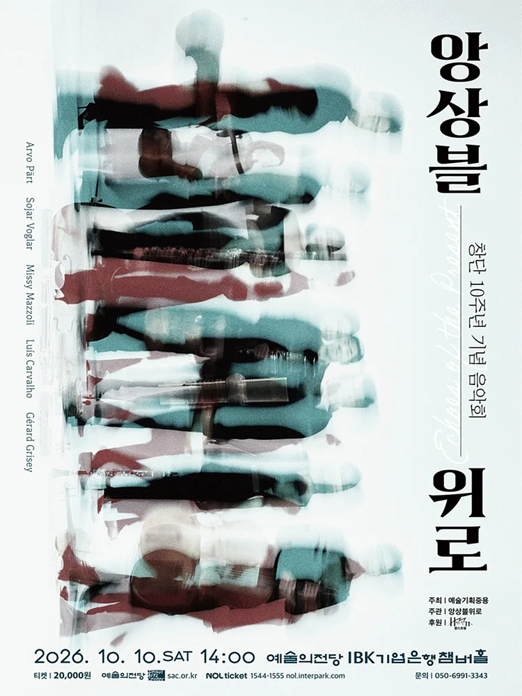 앙상블위로 창단 10주년 기념 음악회