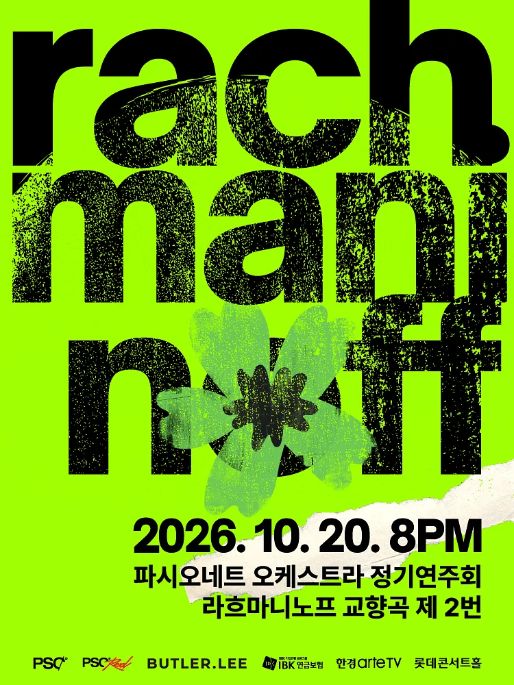 파시오네트 오케스트라 정기연주회: 라흐마니노프 교향곡 제2번