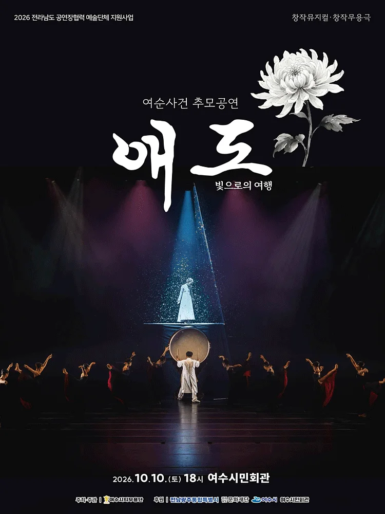 여순 사건 추모 공연, 애도: 빛으로의 여행 [여수]
