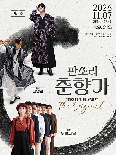 판소리 춘향가 10주년 기념 콘서트: The Original