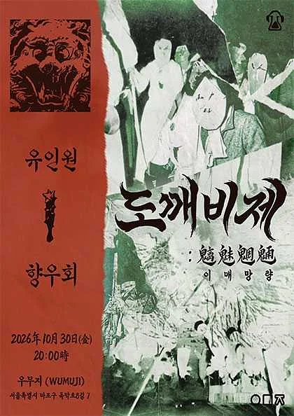 도깨비제: 이매망량 (魑魅魍魎)