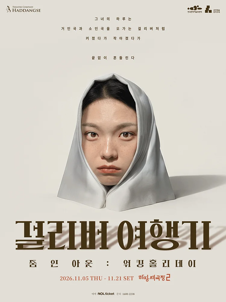 걸리버 여행기: 워킹홀리데이