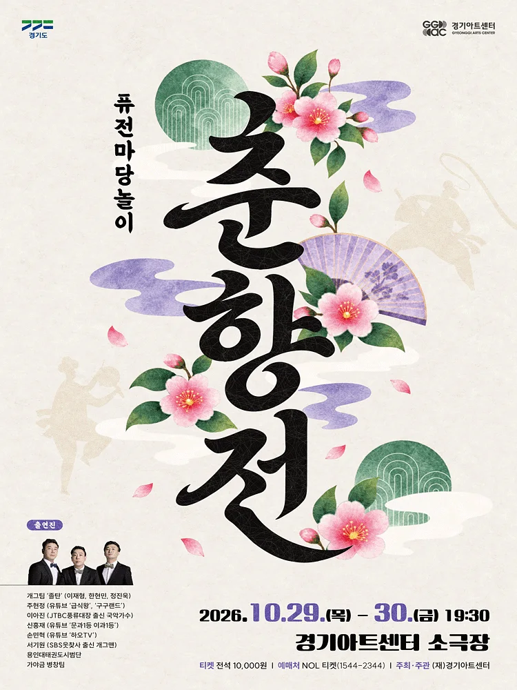퓨전마당놀이, 춘향전 [수원]