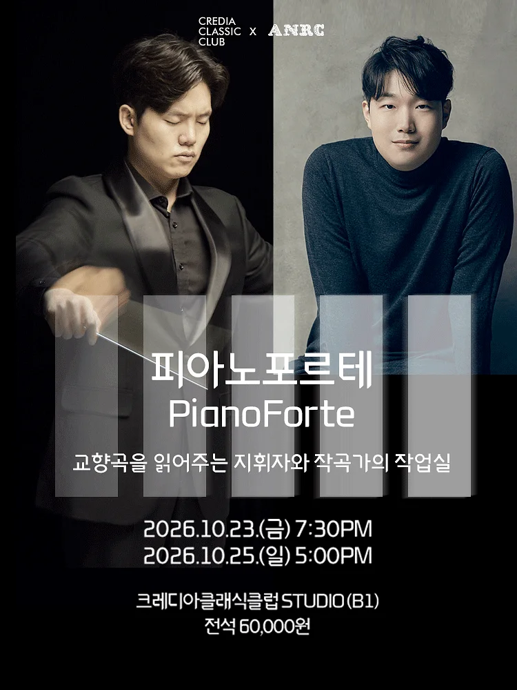 피아노포르테 (PianoForte) : 교향곡 읽어주는 지휘자와 작곡가의 작업실