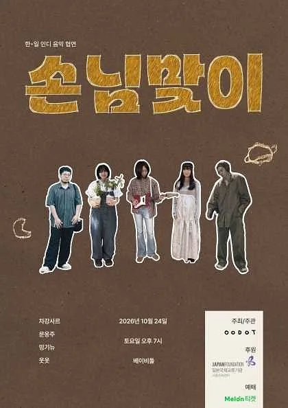 한·일 인디 음악 협연, 손님맞이 (차강사르, 문웅주, 밍기뉴, 웃옷)