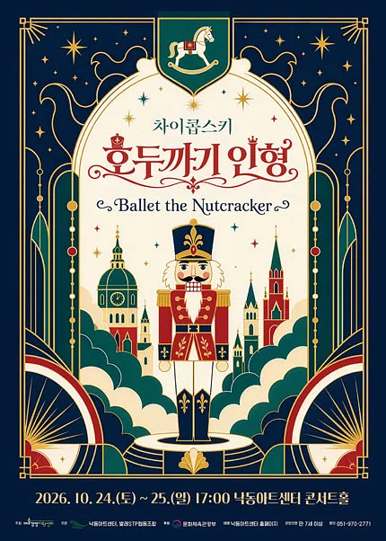 차이콥스키 호두까기 인형 [부산]