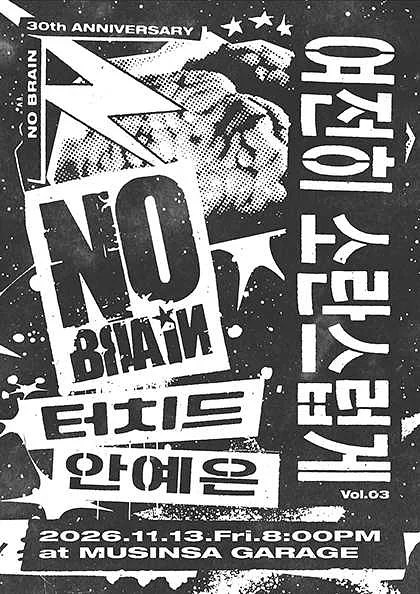 여전히 소란스럽게 Vol.03 노브레인 with 안예은, 터치드