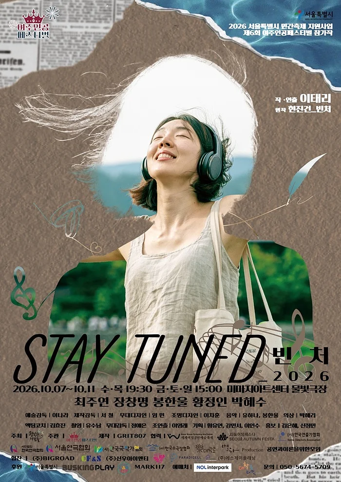 제6회 여주인공 페스티벌, STAY TUNED_빈처
