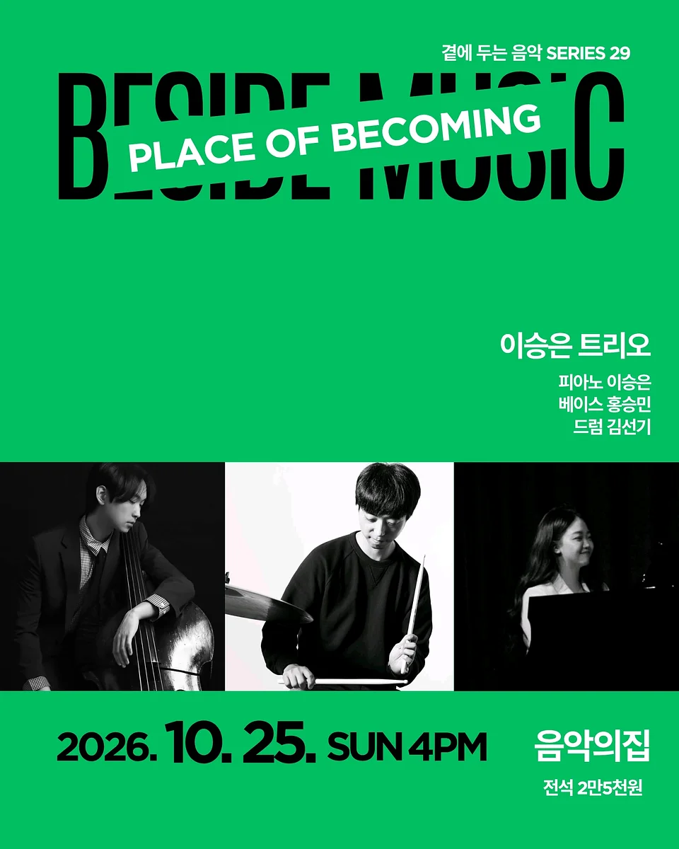 곁에두는음악 Series 29. 이승은 트리오: PLACE OF BECOMING