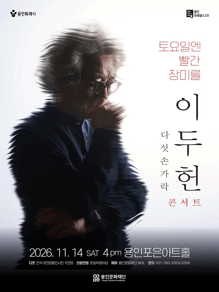 이두헌 다섯손가락 콘서트: 토요일엔 빨간 장미를 [용인]