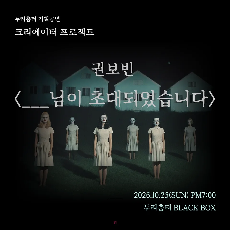 두리춤터 크리에이터 프로젝트, 권보빈: ___님이 초대되었습니다