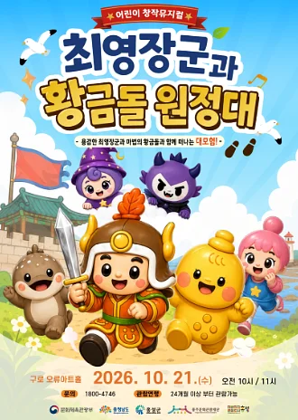 최영장군과 황금돌원정대 (11시) [서울]